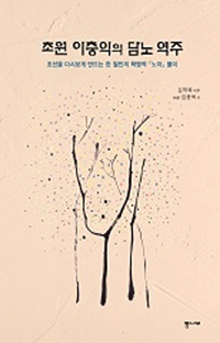 초원 이충익의 『담노(談老)』 역주 : 조선을 다시 보게 만드는 한 철인의 혁명적 『노자』 풀이