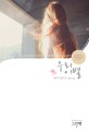 우리 이별 : 화연 윤희수 장편 소설