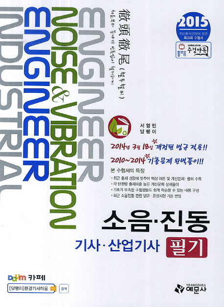 소음·진동 기사·산업기사 필기