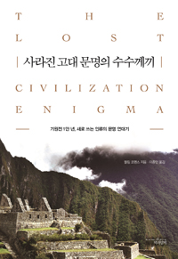 사라진 고대 문명의 수수께끼 : 기원전 1만 년, 새로 쓰는 인류의 문명 연대기 표지 이미지