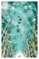 노래하는 숲 : 은림 작품집