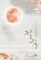 적월 : 박소연 장편소설