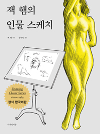 잭 햄의 인물 스케치 