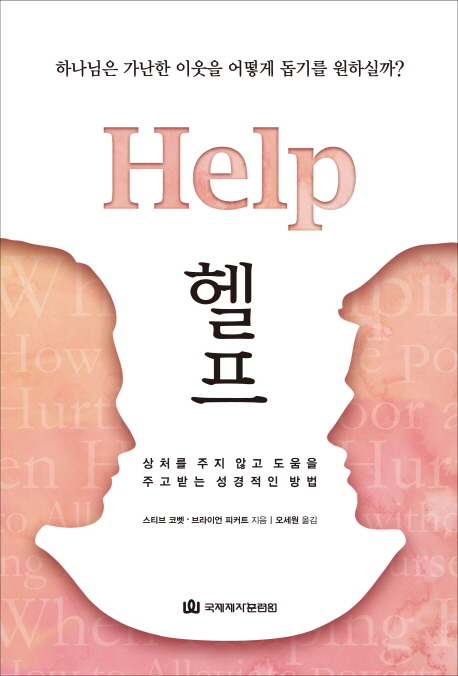 헬프 = Help : 상처를 주지 않고 도움을 주고받는 성경적인 방법