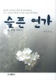 슬픈 연가 첫 번째 이야기