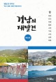 경남의 재발견 (해안편) : 발품으로 찾아낸 역사·문화·관광 인문지리지