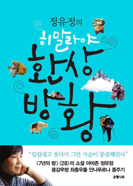 (정유정의) 히말라야 환상 방황