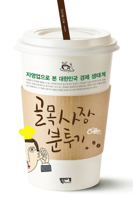 골목사장 분투기 : 자영업으로 본 대한민국 경제 생태계 표지 이미지