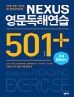 Nexus 영문독해연습501 플러스 표지 이미지