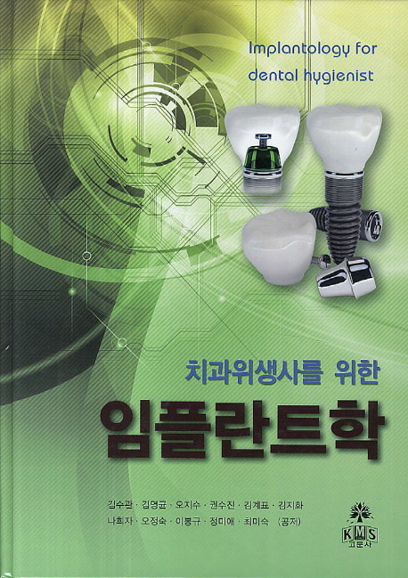 (치과위생사를 위한)임플란트학 = Implantology for dental hygienist