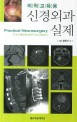 의학교육용 신경외과 실습서  = Practical neurosurgery for medical education