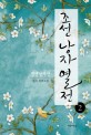 조선 낭자 열전 :월우 장편소설