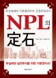 NPL의 정석 : 부실채권의 기본원리부터 실전투자까지