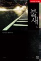 불새. 1 : 이나은 장편소설