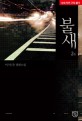 불새. 2 : 이나은 장편소설