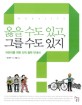 옳을 수도 있고, 그를 수도 있지  = Morality  : 어린이를 위한 도덕 철학 안내서 표지 이미지