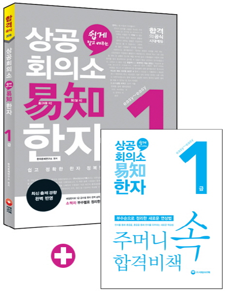 (쉽게 알고 배우는)상공회의소 이지 한자 1급