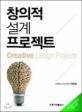 창의적 설계 프로젝트 = Creative design projects