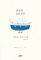 중국행 슬로보트 : 무라카미 하루키 소설 