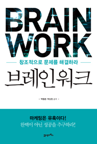 브레인 워크 - [전자책] = BRAIN WORK : 창조적으로 문제를 해결하라