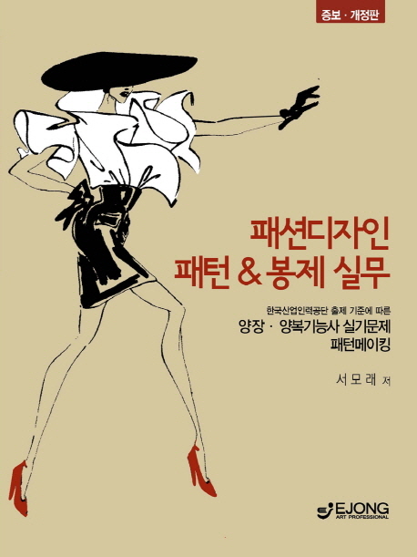 패션 디자인 패턴 & 봉제 실무 표지 이미지