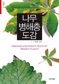 나무 병해충 도감  = Diseases and insect pests of woody plants