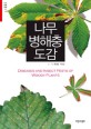 나무 <span>병</span><span>해</span><span>충</span> 도감 = Diseases and insect pests of woody plants