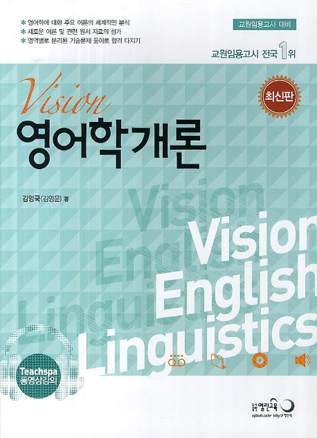 (Vision)영어학개론. 최신판