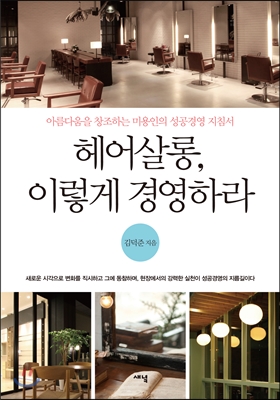 헤어살롱, 이렇게 경영하라 : 아름다움을 창조하는 미용인의 성공경영 지침서 표지 이미지