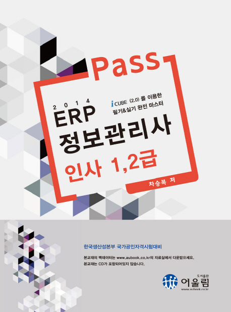 (Pass 2014) ERP 정보관리사 : 인사 1, 2급