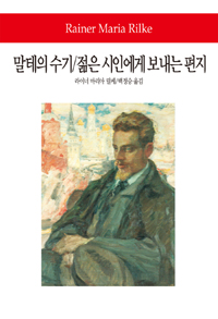 말테의 수기/젊은 시인에게 보내는 편지