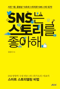 SNS는 스토리를 좋아해 : [미디어] 표지 이미지