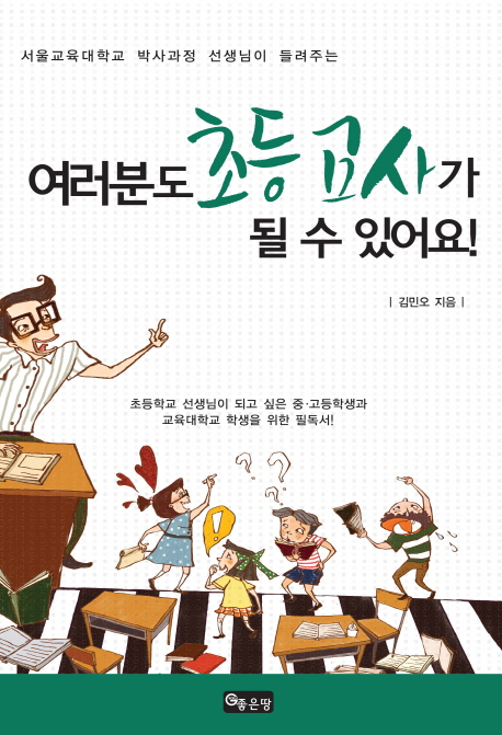 여러분도 초등 교사가 될 수 있어요!  : 서울교육대학교 박사과정 선생님이 들려주는