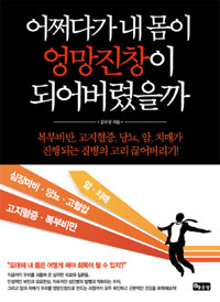 어쩌다가 내 몸이 엉망진창이 되어버렸을까 표지 이미지