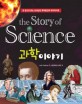 (the Story of Science)과학<span>이</span>야기 : 삽화와 사진으로 배우는 과학의 역사