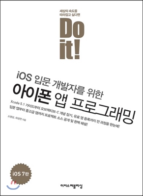 (Do it!) iOS 입문 개발자를 위한 아이폰 앱 프로그래밍 : iOS 7판