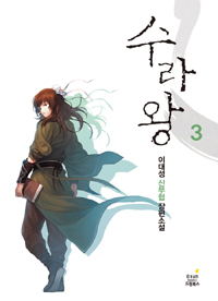 수라왕 3 (이대성 신무협 장편소설)