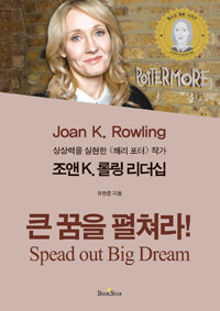 (상상력을 실현한 ≪해리포터≫ 작가) 조앤 K. 롤링 리더십 : 큰 꿈을 펼쳐라!