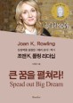 (상상력을 실현한 <해리포터>작가)<span>조</span><span>앤</span> K. 롤링 리더십 : 큰 꿈을 펼쳐라! = Joan K. Rowling : Spread out big dream