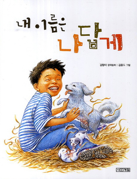 내 이름은 나답게  : 김향이 창작동화 표지 이미지