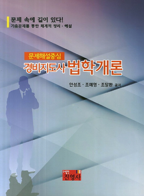 (경비지도사)법학개론 : 문제해설중심
