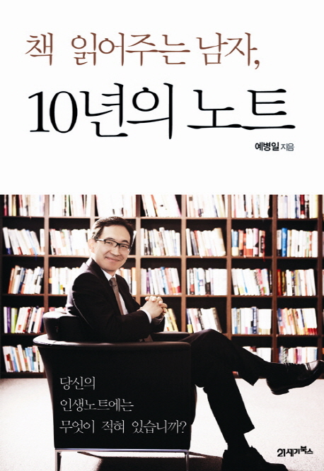 책 읽어주는 남자, 10년의 노트 (당신의 인생노트에는 무엇이 적혀 있습니까)