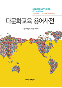 다문화교육 용어사전 표지 이미지