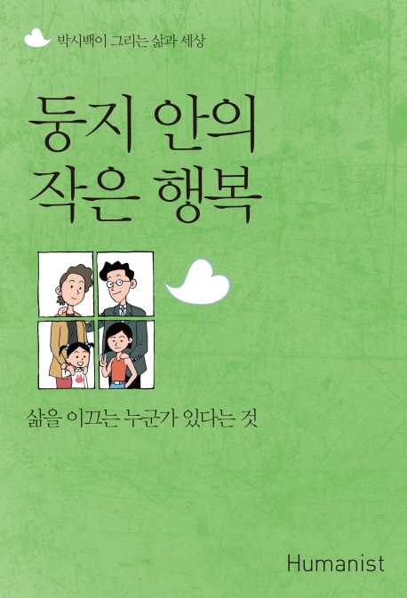 둥지 안의 작은 행복 : 삶을 이끄는 누군가 있다는 것