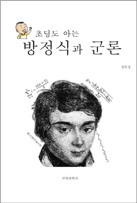 (초딩도 아는) 방정식과 군론