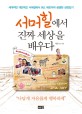 서머힐에서 진짜 세상을 배우다 : 세계적인 대안학교 서머힐에서 9년, 채은이의 생생한 성장일기 표지 이미지