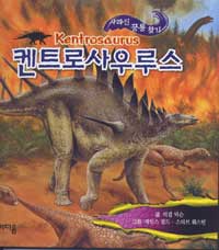 켄트로사우루스= Kentrosaurus