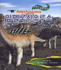 암펠로사우류스= Ampelosaurus
