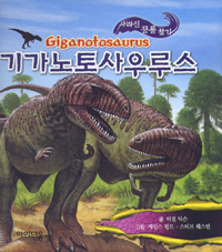 기가노토사우루스= Giganotosaurus