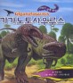 사라진 공룡 찾기 : 기가노토사우르스